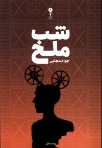 شب ملخ